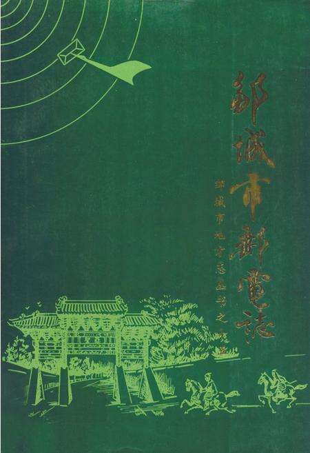 《邹城市邮电志》.pdf_山东省志缩略图