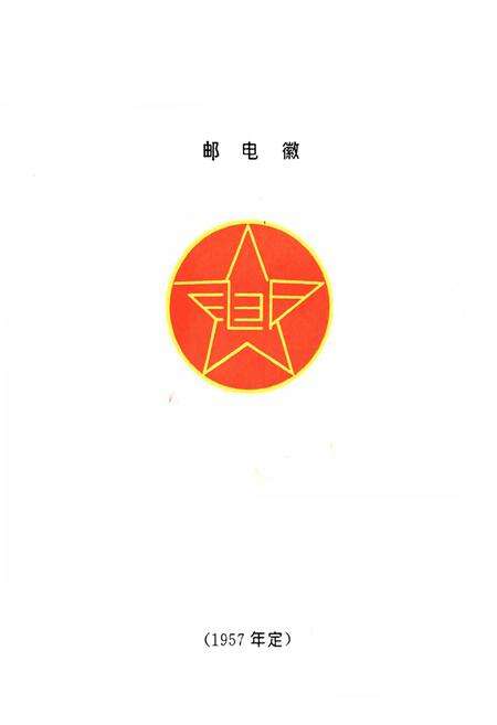 《邹城市邮电志》.pdf_山东省志预览图1