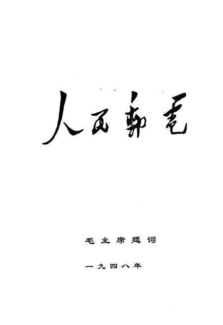 《邹城市邮电志》.pdf_山东省志预览图4
