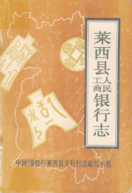 《莱西县工商人民银行志》.pdf_山东省志缩略图