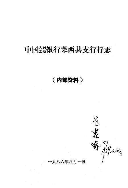 《莱西县工商人民银行志》.pdf_山东省志预览图1
