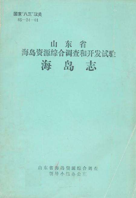 《山东省海岛资源综合调查和开发试验海岛志》.pdf_山东省志缩略图