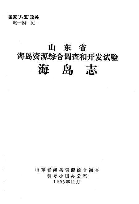 《山东省海岛资源综合调查和开发试验海岛志》.pdf_山东省志预览图1