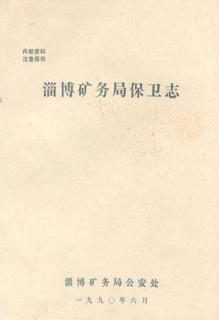《淄博矿务局保卫志》.pdf_山东省志缩略图