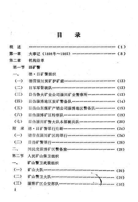 《淄博矿务局保卫志》.pdf_山东省志预览图2