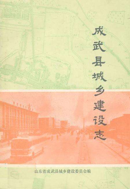 《成武县城乡建设志》.pdf_山东省志缩略图