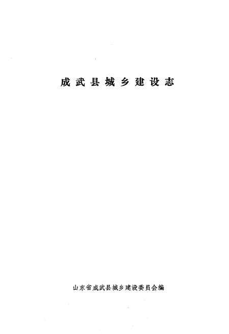 《成武县城乡建设志》.pdf_山东省志预览图1
