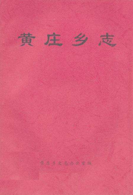 《黄庄乡志》.pdf_山东省志缩略图