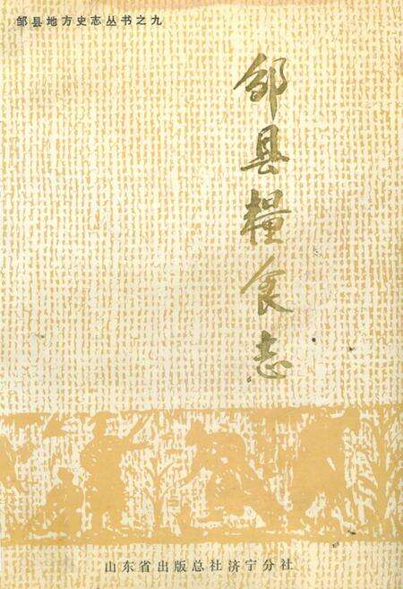 《邹县粮食志》.pdf_山东省志缩略图