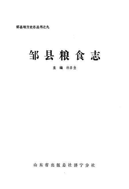 《邹县粮食志》.pdf_山东省志预览图1