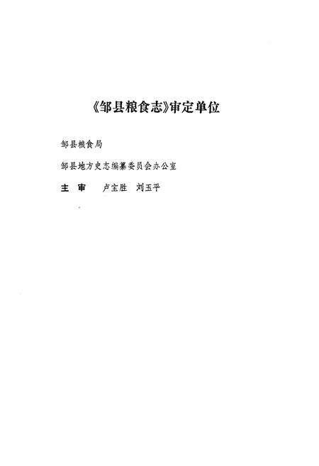 《邹县粮食志》.pdf_山东省志预览图4