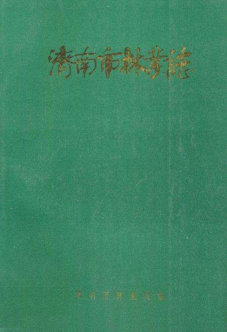 《济南市林业志》.pdf_山东省志缩略图