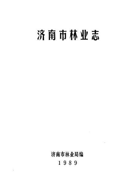 《济南市林业志》.pdf_山东省志预览图2