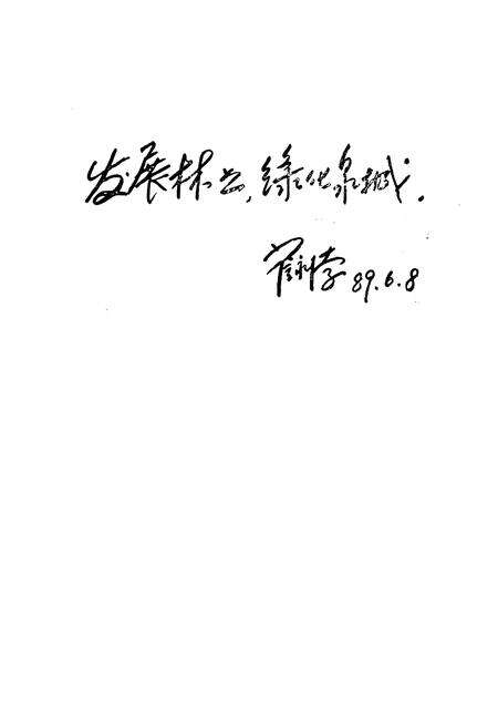 《济南市林业志》.pdf_山东省志预览图3