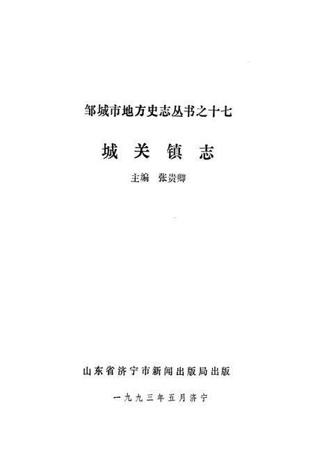 《城关镇志》.pdf_山东省志预览图1