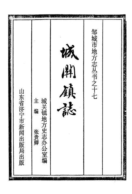 《城关镇志》.pdf_山东省志预览图2