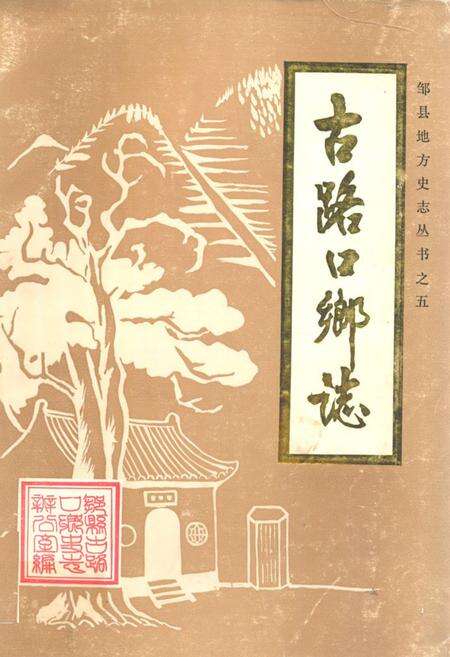 《古路口乡志》.pdf_山东省志缩略图