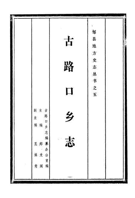 《古路口乡志》.pdf_山东省志预览图1