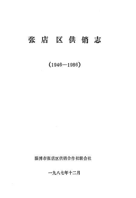 《张店区供销志(1946-1986)》.pdf_山东省志预览图1