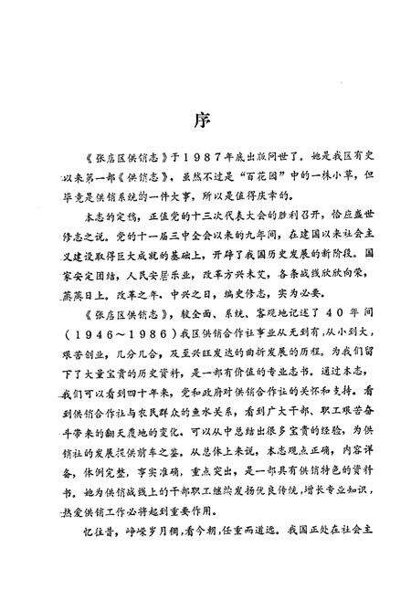 《张店区供销志(1946-1986)》.pdf_山东省志预览图2