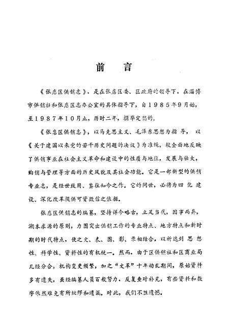 《张店区供销志(1946-1986)》.pdf_山东省志预览图4