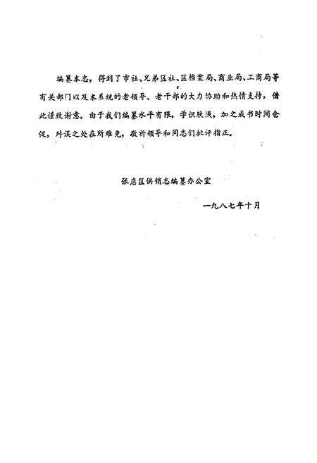 《张店区供销志(1946-1986)》.pdf_山东省志预览图5