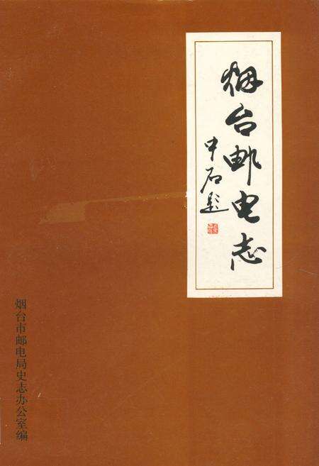 《烟台邮电志》.pdf_山东省志缩略图