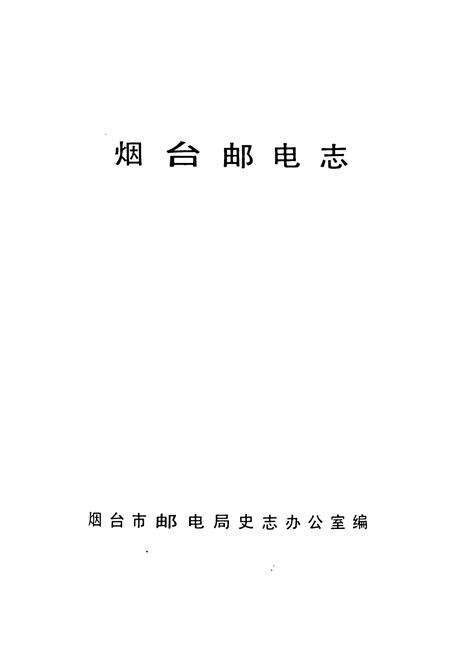 《烟台邮电志》.pdf_山东省志预览图1