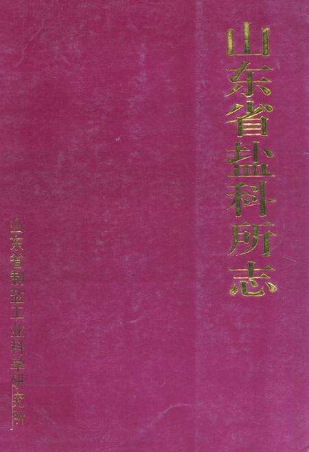 《山东省盐科所志》.pdf_山东省志缩略图