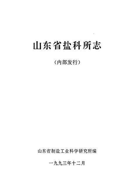 《山东省盐科所志》.pdf_山东省志预览图1