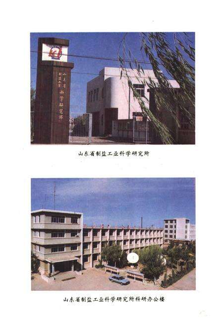 《山东省盐科所志》.pdf_山东省志预览图2