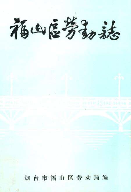 《福山区劳动志》.pdf_山东省志缩略图