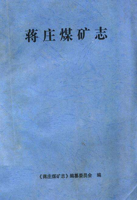 《蒋庄煤矿志》.pdf_山东省志缩略图