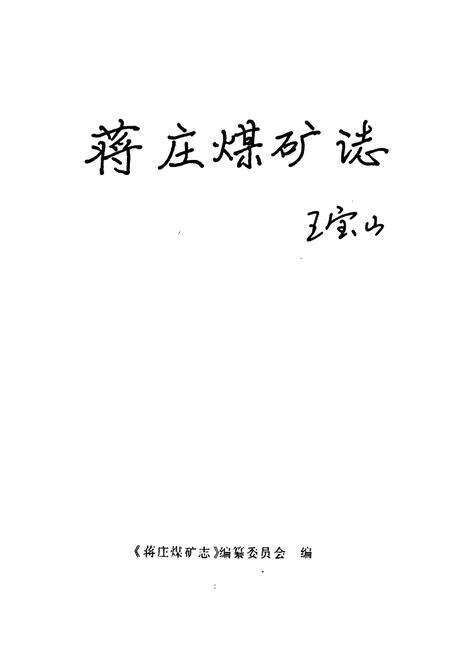 《蒋庄煤矿志》.pdf_山东省志预览图1