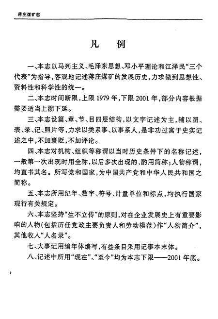 《蒋庄煤矿志》.pdf_山东省志预览图4