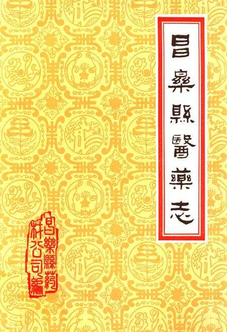 《昌乐县医药志》.pdf_山东省志缩略图