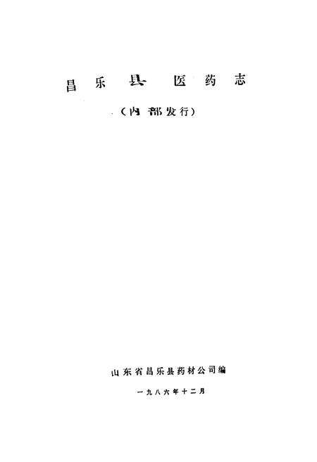 《昌乐县医药志》.pdf_山东省志预览图1