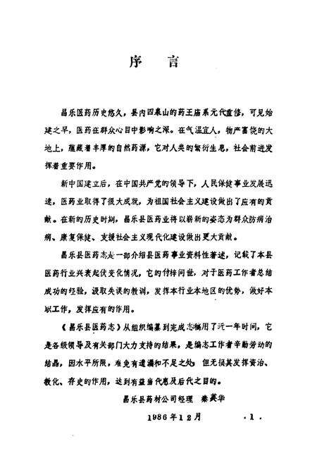《昌乐县医药志》.pdf_山东省志预览图4