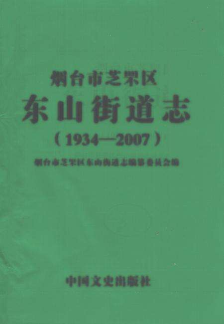《烟台市芝罘区东山街道志(1934-2007)》.pdf_山东省志缩略图