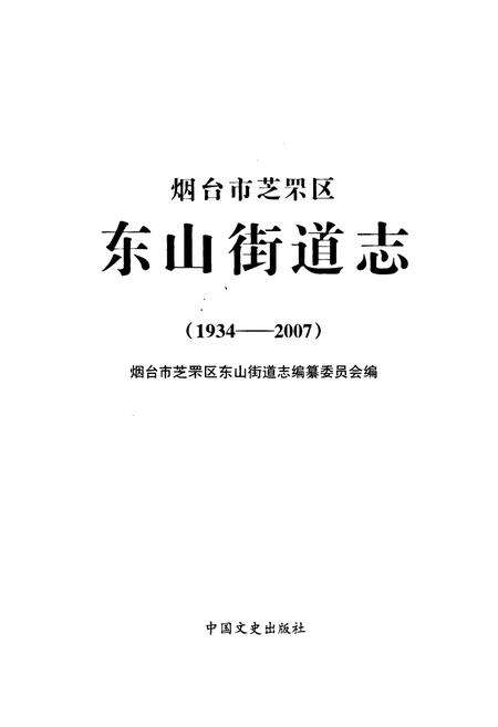 《烟台市芝罘区东山街道志(1934-2007)》.pdf_山东省志预览图1