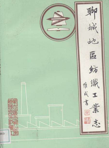 《聊城地区纺织工业志(1840-1985)》.pdf_山东省志缩略图