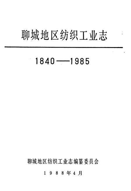 《聊城地区纺织工业志(1840-1985)》.pdf_山东省志预览图1