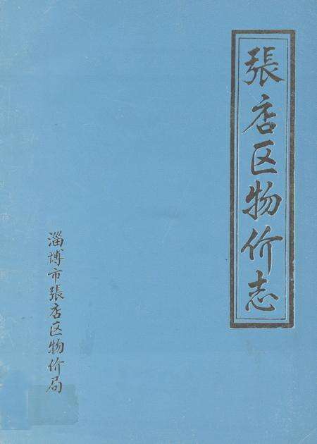 《张店区物价志》.pdf_山东省志缩略图