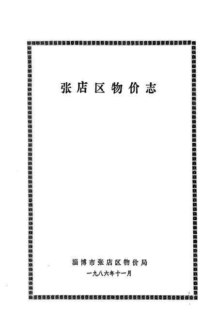 《张店区物价志》.pdf_山东省志预览图1