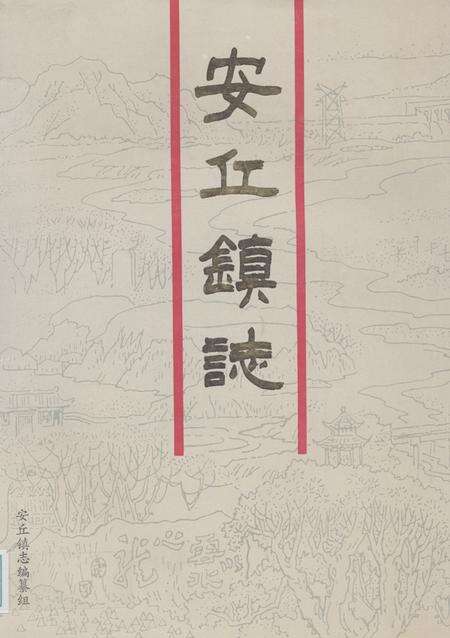 《安丘镇志(1840-1989)》.pdf_山东省志缩略图