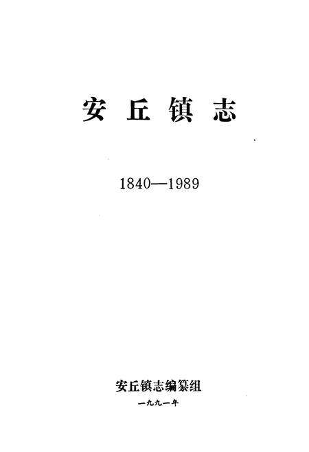《安丘镇志(1840-1989)》.pdf_山东省志预览图1