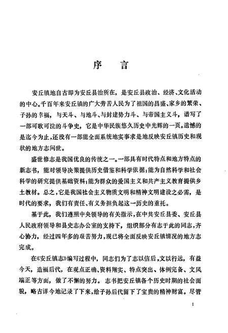 《安丘镇志(1840-1989)》.pdf_山东省志预览图2