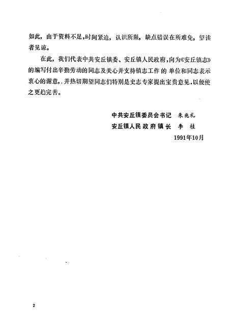 《安丘镇志(1840-1989)》.pdf_山东省志预览图3