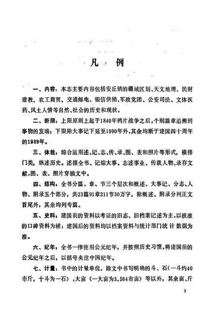 《安丘镇志(1840-1989)》.pdf_山东省志预览图4