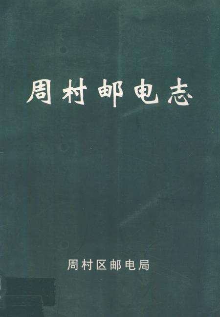 《《周村邮电志》》.pdf_山东省志缩略图